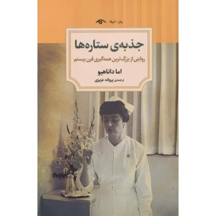 کتاب جذبه ی ستاره ها