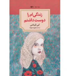 کتاب زندگی ام را دوست داشتم