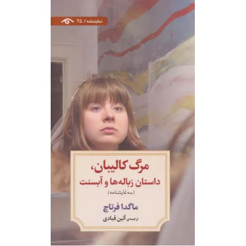 کتاب مرگ کالیبان،داستان زباله ها و آبسنت (نمایشنامه25)