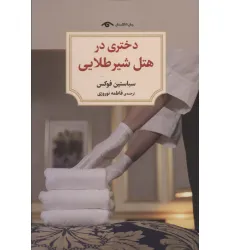 کتاب دختری در هتل شیر طلایی
