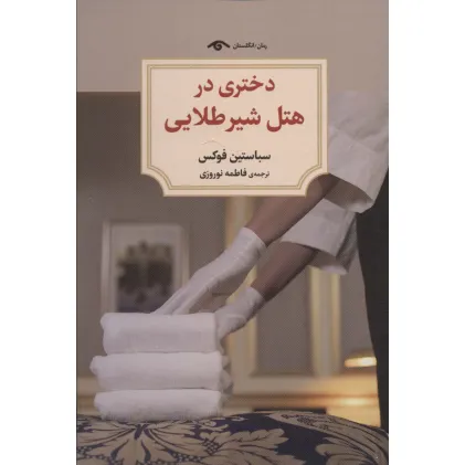 کتاب دختری در هتل شیر طلایی