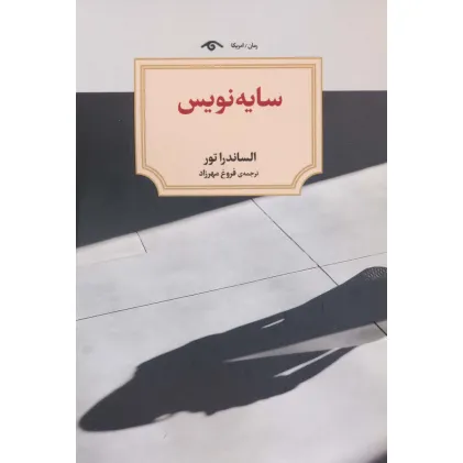 کتاب سایه نویس