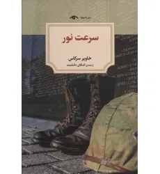 کتاب سرعت نور