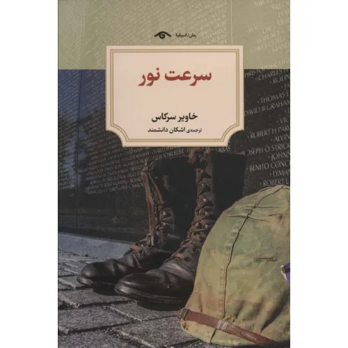 کتاب سرعت نور