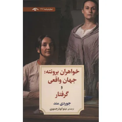 کتاب خواهران برونته:جهان واقعی و گرفتار