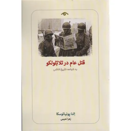 کتاب قتل عام در تلاتلولکو