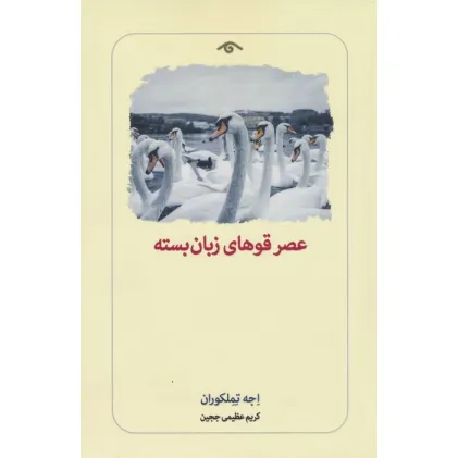 کتاب عصر قوهای زبان بسته