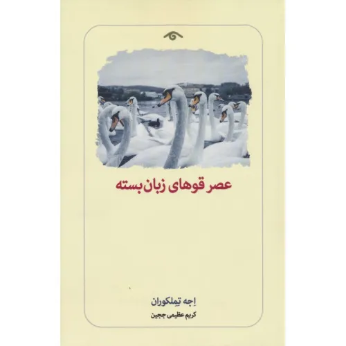 کتاب عصر قوهای زبان بسته
