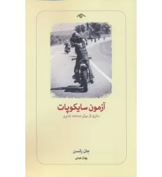 کتاب آزمون سایکوپات (سفری از میان صنعت جنون)