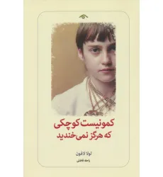 کتاب کمونیست کوچکی که هرگز نمی خندید