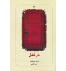 کتاب در قفل