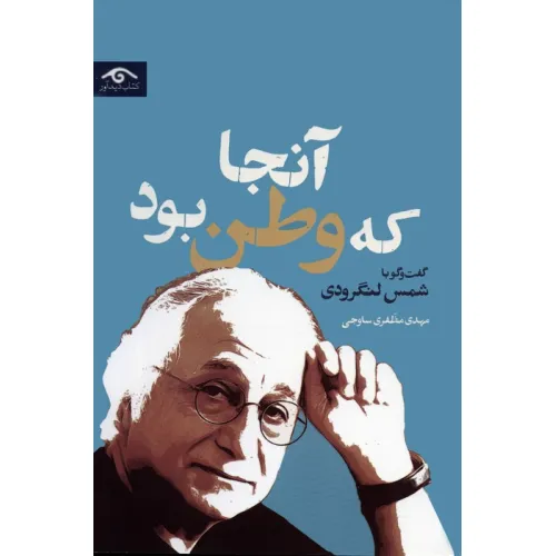 کتاب آنجا که وطن بود (گفت و گو با شمس لنگرودی)