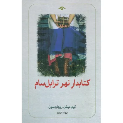 کتابدار نهر ترابل سام