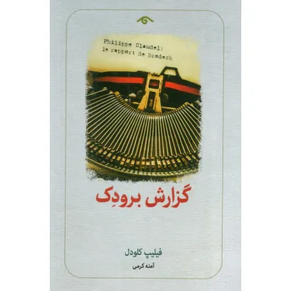 کتاب گزارش برودک