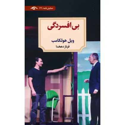 کتاب بی افسردگی (نمایش نامه)
