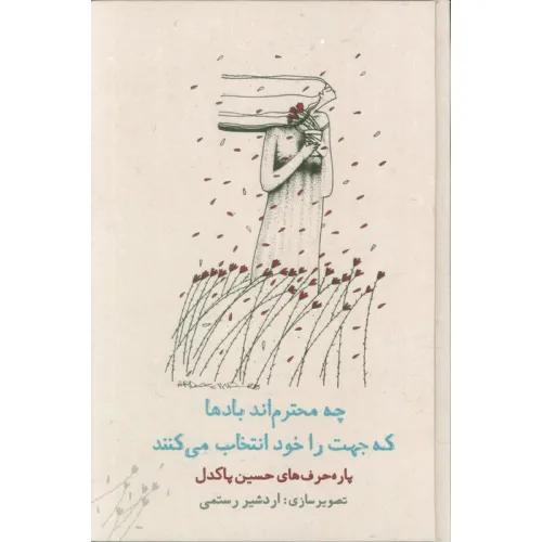 کتاب چه محترم اند بادها که جهت را خود انتخاب می کنند (پاره حرف های حسین پاکدل)