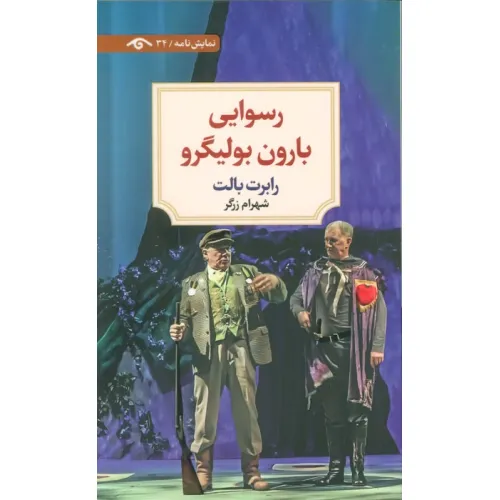 کتاب رسوایی بارون بولیگرو