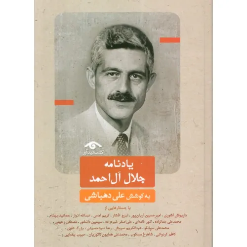 کتاب یادنامه جلال آل احمد