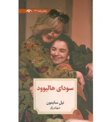 کتاب سودای هالیوود کتاب سودای هالیوود