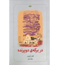 کتاب در برکه ی دو پرنده