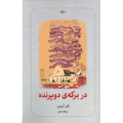 کتاب در برکه ی دو پرنده