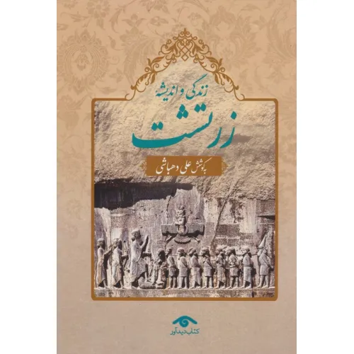 کتاب زندگی و اندیشه زرتشت