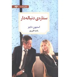کتاب ستاره ی دنباله دار کتاب ستاره ی دنباله دار