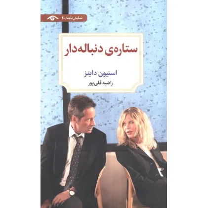 کتاب ستاره ی دنباله دار