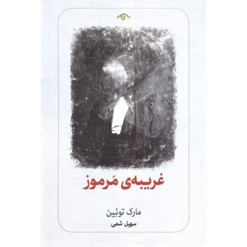 کتاب غریبه ی مرموز