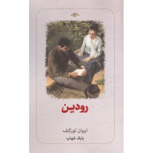 کتاب رودین