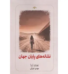 کتاب نشانه های پایان جهان کتاب نشانه های پایان جهان