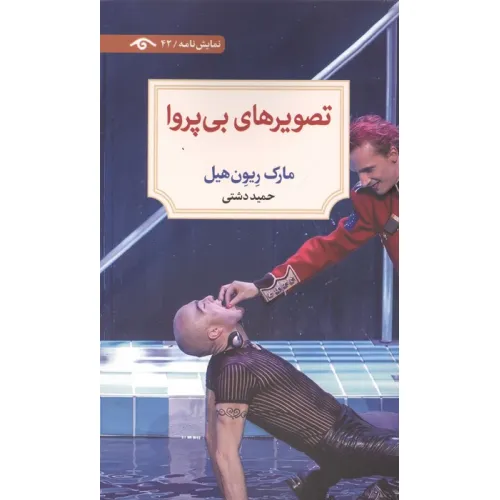 کتاب تصویرهای بی پروا