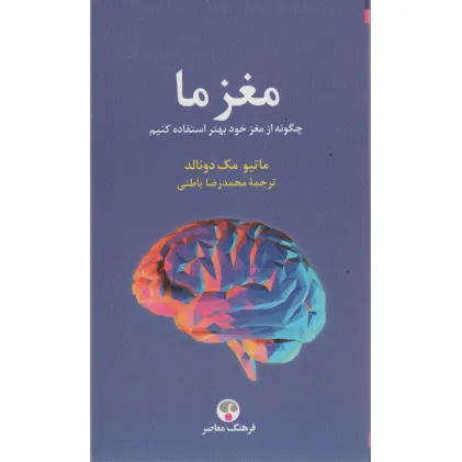 کتاب مغز ما (چگونه از مغز خود بهتر استفاده کنیم)
