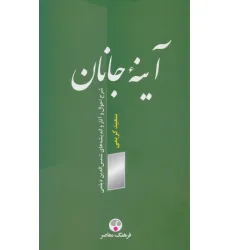 کتاب آینه جانان کتاب آینه جانان