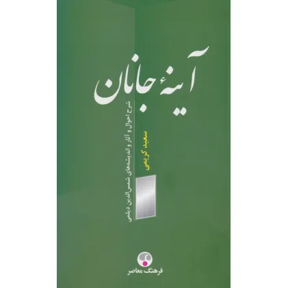 کتاب آینه جانان