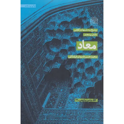 کتاب پاسخ به شبهات کلامی 5 (معاد)،(کلام و دین پژوهی33)