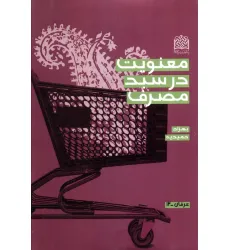 کتاب معنویت در سبد مصرف