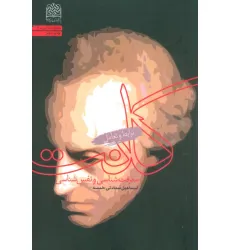 کتاب معرفت شناسی و نفس شناسی کانت (ترابط و تعامل)