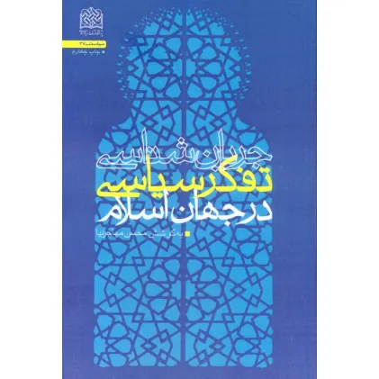 کتاب جریان شناسی تفکر سیاسی در جهان اسلام کتاب جریان شناسی تفکر سیاسی در جهان اسلام