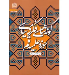 کتاب گونه شناسی فکری سیاسی حوزه علمیه قم