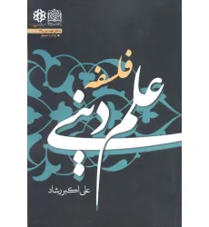کتاب فلسفه علم دینی (منطق فهم دین26)