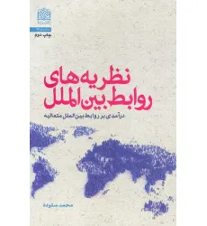 کتاب نظریه های روابط بین الملل (درآمدی بر روابط بین الملل متعالیه) کتاب نظریه های روابط بین الملل (درآمدی بر روابط بین الملل متعالیه)