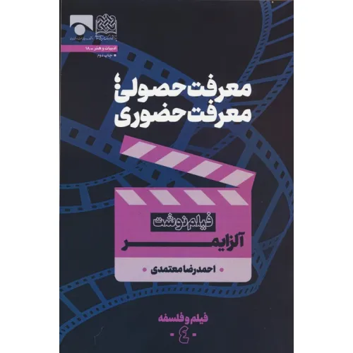 کتاب معرفت حصولی؛معرفت حضوری (فیلم نوشت آلزایمر)،(فیلم و فلسفه 4)