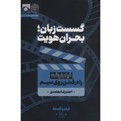 کتاب گسست زبان؛بحران هویت (فیلم نوشت راه رفتن روی سیم)،(فیلم و فلسفه 5)