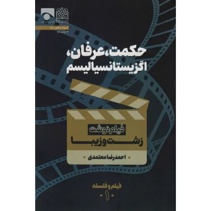 کتاب حکمت،عرفان،اگزیستانسیالیسم (فیلم نوشت زشت و زیبا)،(فیلم و فلسفه 1)