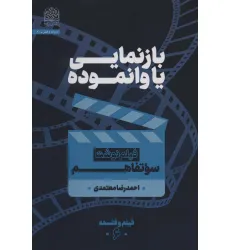 کتاب بازنمایی یا وانموده (فیلم نوشت سوتفاهم)،(فیلم و فلسفه 6)