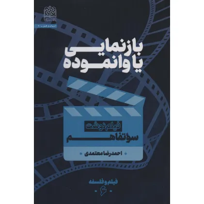 کتاب بازنمایی یا وانموده (فیلم نوشت سوتفاهم)،(فیلم و فلسفه 6)