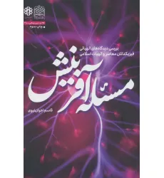 کتاب مسیله آفرینش (بررسی دیدگاه های الهیاتی فیزیکدانان معاصر و الهیات اسلامی)،(کلام و دین پژوهی48)