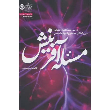 کتاب مسیله آفرینش (بررسی دیدگاه های الهیاتی فیزیکدانان معاصر و الهیات اسلامی)،(کلام و دین پژوهی48)