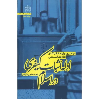 کتاب ادله اثبات کیفری در اسلام (مبانی و موارد تفکیک از ادله اثبات مدنی)